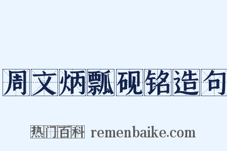 周文炳瓢砚铭造句是什么意思的图片